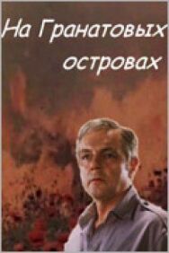 Постер к фильму На Гранатовых островах смотреть онлайн на HD Rezka