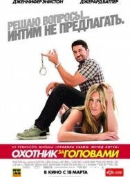 Постер к фильму Охотник за головами смотреть онлайн на HD Rezka