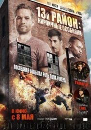 Постер к фильму 13-й район: Кирпичные особняки смотреть онлайн на HD Rezka