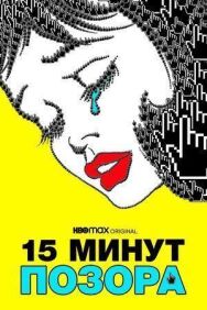 Постер к фильму 15 минут позора смотреть онлайн на HD Rezka