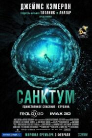 Постер к фильму Санктум смотреть онлайн на HD Rezka