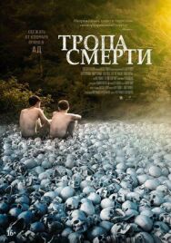Постер к фильму Тропа смерти смотреть онлайн на HD Rezka