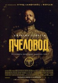 Постер к фильму Пчеловод смотреть онлайн на HD Rezka