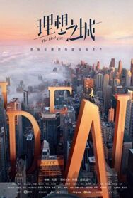 Постер к фильму Идеальный город смотреть онлайн на HD Rezka