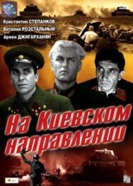 Постер к фильму На киевском направлении смотреть онлайн на HD Rezka