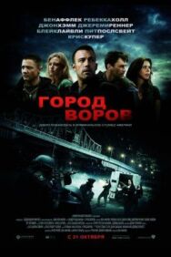 Постер к фильму Город воров смотреть онлайн на HD Rezka