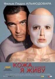 Постер к фильму Кожа, в которой я живу смотреть онлайн на HD Rezka