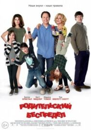 Постер к фильму Родительский беспредел смотреть онлайн на HD Rezka