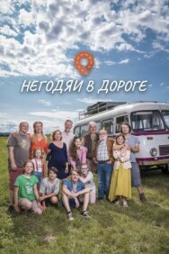 Постер к фильму Негодяи в дороге смотреть онлайн на HD Rezka
