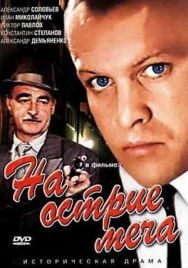 Постер к фильму На острие меча смотреть онлайн на HD Rezka
