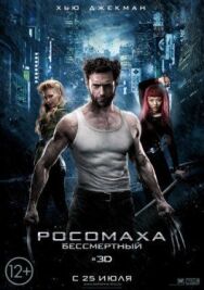 Постер к фильму Росомаха: Бессмертный смотреть онлайн на HD Rezka