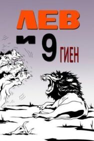 Постер к фильму Лев и 9 гиен смотреть онлайн на HD Rezka