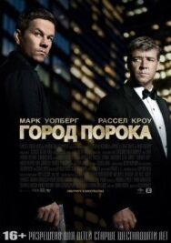 Постер к фильму Город порока смотреть онлайн на HD Rezka