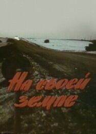 Постер к фильму На своей земле смотреть онлайн на HD Rezka