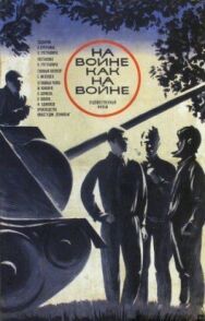 Постер к фильму На войне как на войне смотреть онлайн на HD Rezka