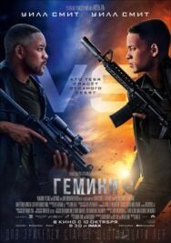 Постер к фильму Гемини смотреть онлайн на HD Rezka