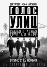 Постер к фильму Голос улиц смотреть онлайн на HD Rezka
