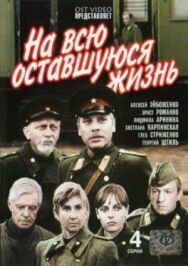 Постер к фильму На всю оставшуюся жизнь смотреть онлайн на HD Rezka
