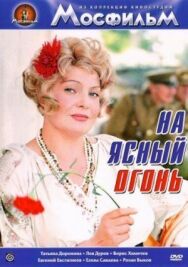 Постер к фильму На ясный огонь смотреть онлайн на HD Rezka