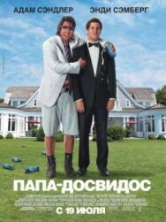 Постер к фильму Папа-досвидос смотреть онлайн на HD Rezka