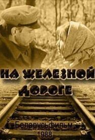 Постер к фильму На железной дороге смотреть онлайн на HD Rezka