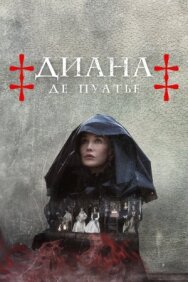 Постер к фильму Диана де Пуатье смотреть онлайн на HD Rezka