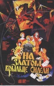 Постер к фильму На златом крыльце сидели смотреть онлайн на HD Rezka