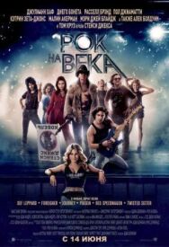 Постер к фильму Рок на века смотреть онлайн на HD Rezka
