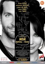 Постер к фильму Мой парень — псих смотреть онлайн на HD Rezka