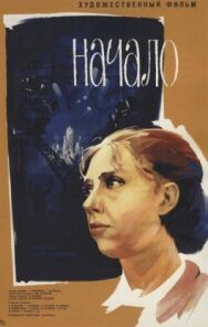 Постер к фильму Начало смотреть онлайн на HD Rezka