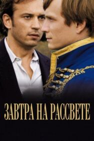 Постер к фильму Завтра на рассвете смотреть онлайн на HD Rezka