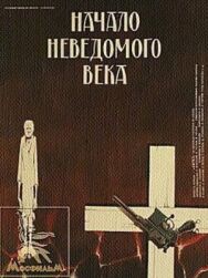 Постер к фильму Начало неведомого века смотреть онлайн на HD Rezka