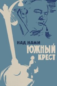 Постер к фильму Над нами Южный крест смотреть онлайн на HD Rezka