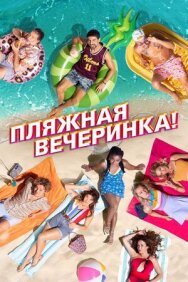 Постер к фильму Пляжная вечеринка! смотреть онлайн на HD Rezka