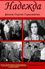 Постер к фильму Надежда смотреть онлайн на HD Rezka