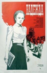 Постер к фильму Надежда смотреть онлайн на HD Rezka