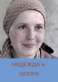 Постер к фильму Надежда и опора смотреть онлайн на HD Rezka