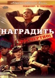 Постер к фильму Наградить (посмертно) смотреть онлайн на HD Rezka