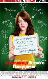 Постер к фильму Отличница лёгкого поведения смотреть онлайн на HD Rezka