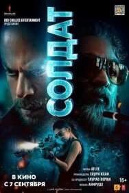 Постер к фильму Солдат смотреть онлайн на HD Rezka