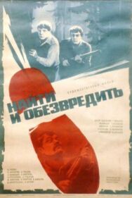 Постер к фильму Найти и обезвредить смотреть онлайн на HD Rezka