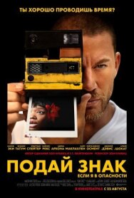 Постер к фильму Подай знак смотреть онлайн на HD Rezka