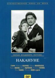 Постер к фильму Накануне смотреть онлайн на HD Rezka