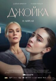 Постер к фильму Джойка смотреть онлайн на HD Rezka