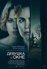 Постер к фильму Девушка в окне смотреть онлайн на HD Rezka