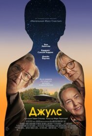 Постер к фильму Джулс смотреть онлайн на HD Rezka