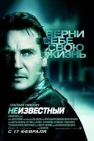 Постер к фильму Неизвестный смотреть онлайн на HD Rezka