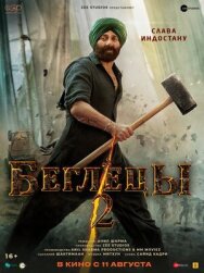 Постер к фильму Беглецы 2 смотреть онлайн на HD Rezka