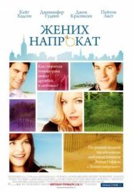 Постер к фильму Жених напрокат смотреть онлайн на HD Rezka