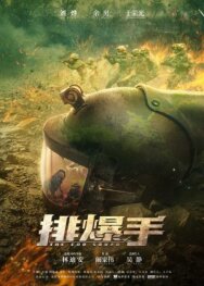 Постер к фильму Сапёрная бригада смотреть онлайн на HD Rezka